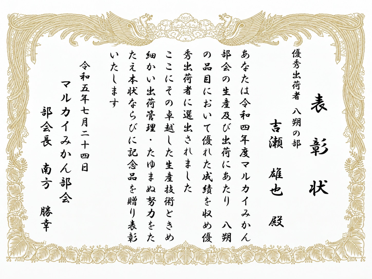 八朔の部 優秀出荷者表彰 表彰状